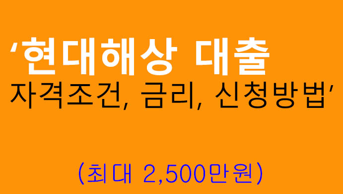 현대해상 대출 자격조건, 금리, 신청방법: 최대 2500만원