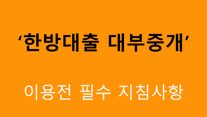 한방대출 대부중개 이용전 필수 지침사항