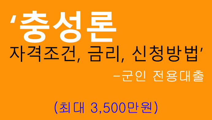 충성론 자격조건, 금리, 신청방법: 최대 3000만원, 군인 대출