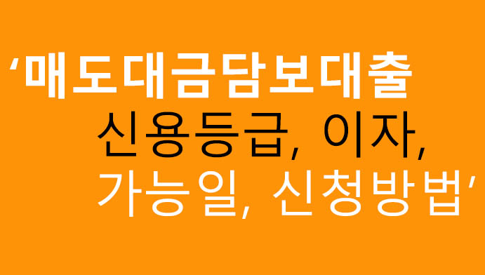 매도대금담보대출 신용등급, 이자, 가능일, 신청방법