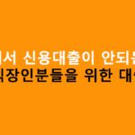 은행에서 신용대출이 안되는 직장인분들을 위한 대출상품