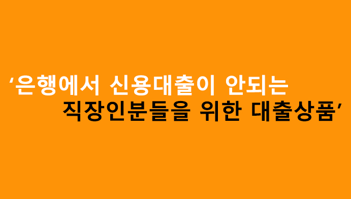 은행에서 신용대출이 안되는 직장인분들을 위한 대출상품