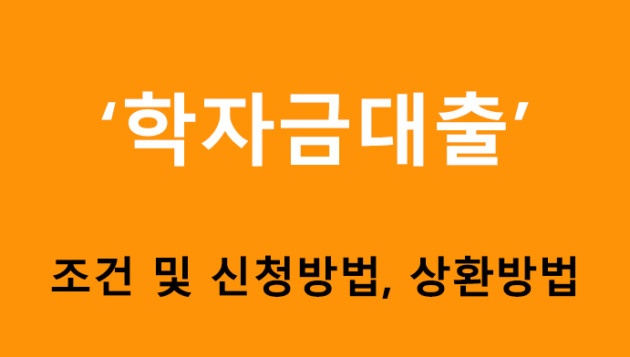 학자금대출 조건 및 신청방법, 상환방법