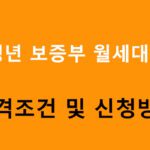 청년 보증부 월세대출 자격조건 및 신청방법