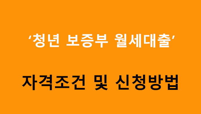 청년 보증부 월세대출 자격조건 및 신청방법