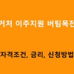 비정상거처 이주지원 버팀목전세자금 조건, 금리, 신청방법