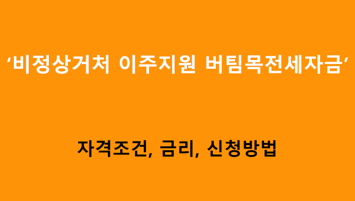 비정상거처 이주지원 버팀목전세자금 조건, 금리, 신청방법