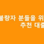 신용불량자 분들을 위한 추천 대출상품