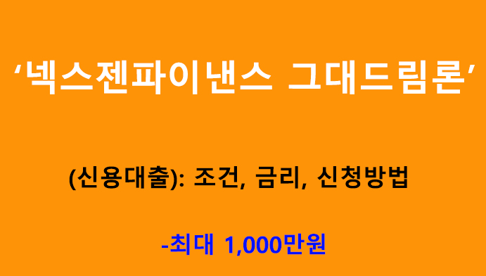 넥스젠파이낸스대부 그대드림론(신용대출): 조건, 금리, 신청방법