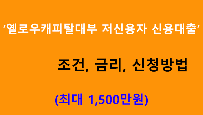 옐로우캐피탈대부 저신용자 신용대출: 조건, 금리, 신청방법