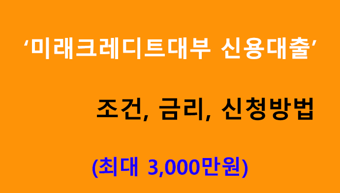 미래크레디트대부 신용대출: 조건, 금리, 신청방법