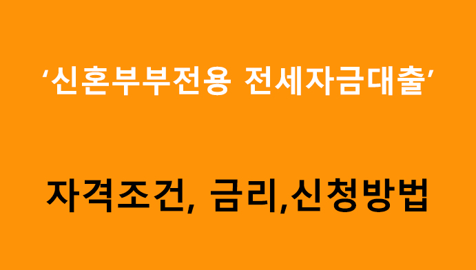 신혼부부전용 전세자금대출 자격조건, 금리,신청방법