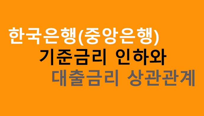한국은행(중앙은행) 기준금리 인하와 대출금리 상관관계