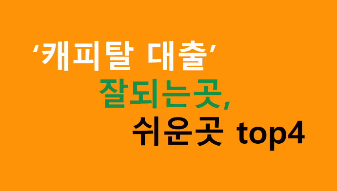 캐피탈 대출 잘되는곳, 쉬운곳 top4