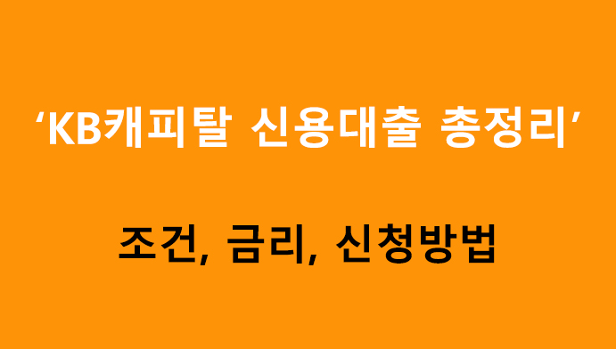 KB캐피탈 신용대출 총정리: 조건, 금리, 신청방법