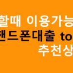 급할때 이용가능한 핸드폰대출 top5 추천상품