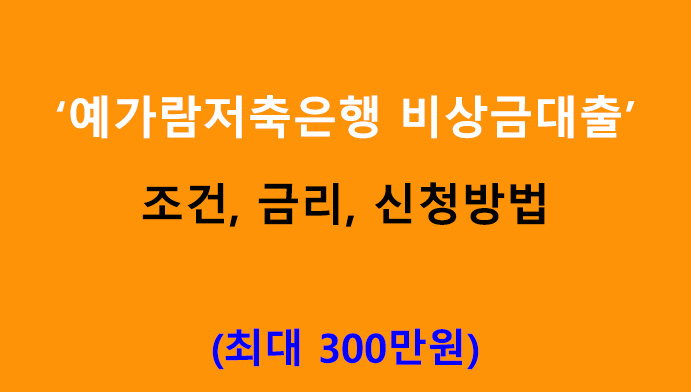 예가람저축은행 비상금대출: 조건, 금리, 신청방법