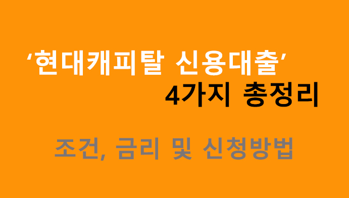 현대캐피탈 신용대출 4가지 총정리: 조건, 금리 및 신청방법