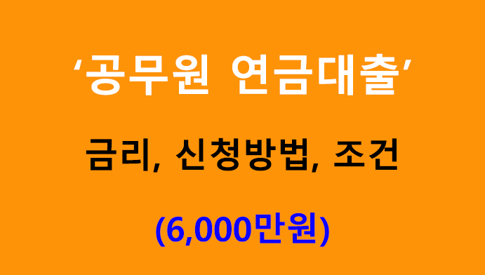 공무원 연금대출 금리, 신청방법, 조건: 최대 6000만원