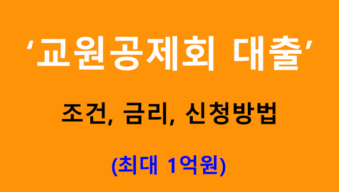 교원공제회 대출 조건, 금리, 신청방법: 최대 1억원