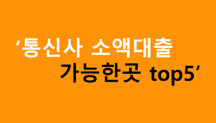 통신사 소액대출 가능한곳 top5