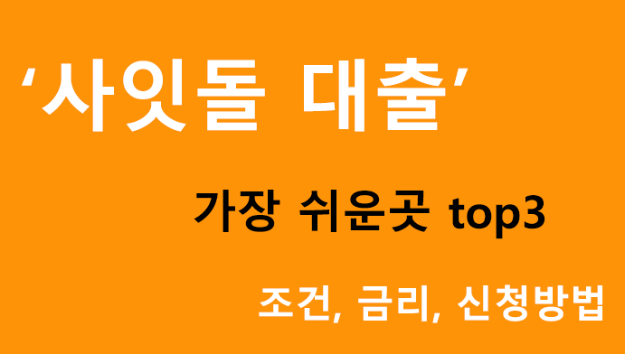 사잇돌 대출 가장 쉬운곳 top3: 조건, 금리, 신청방법