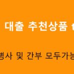 군인 대출 추천상품 top5: 병사 및 간부 모두가능