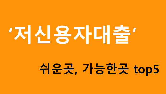 저신용자대출 쉬운곳, 가능한곳 top5