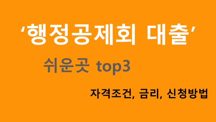 행정공제회 대출 쉬운곳 top3 자격조건, 금리, 신청방법