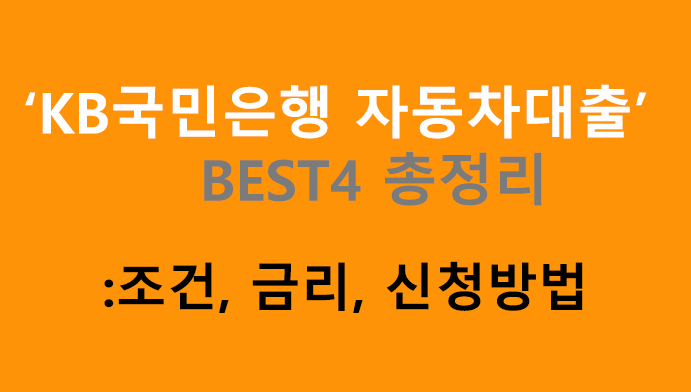 KB국민은행 자동차대출 BEST4 총정리: 조건, 금리, 신청방법