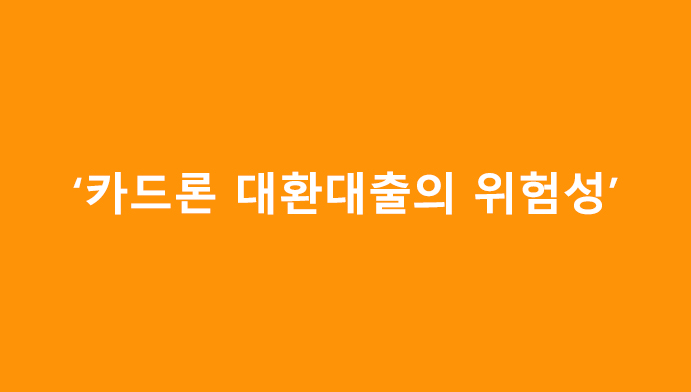 카드론 대환대출의 위험성