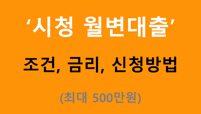 시청 월변대출 조건, 금리, 신청방법: 최대 500만원
