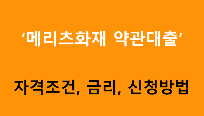 메리츠화재 대출 자격조건, 금리, 신청방법