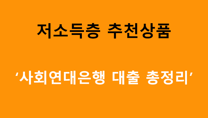저소득층 추천! 사회연대은행 대출 총정리
