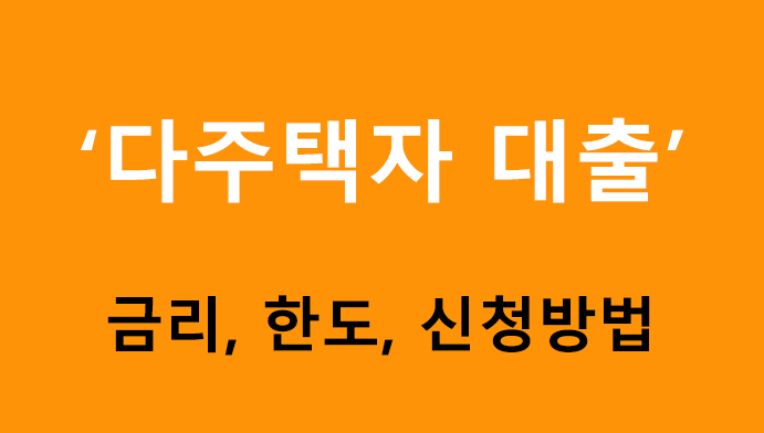 다주택자 대출 금리, 한도, 신청방법