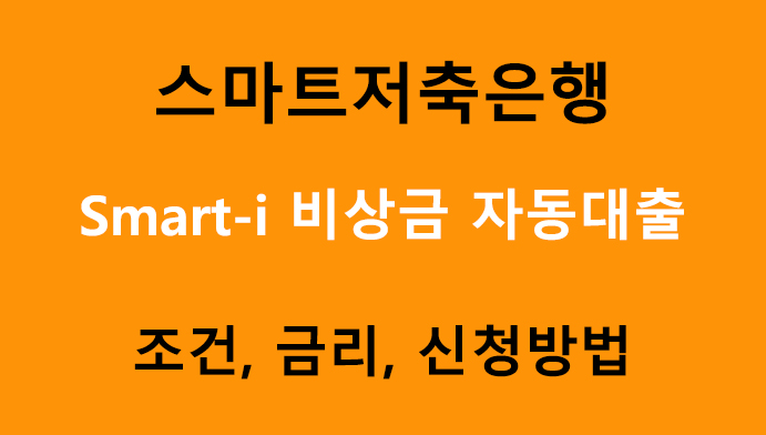 스마트저축은행 Smart-i 비상금 자동대출 조건, 금리, 신청방법