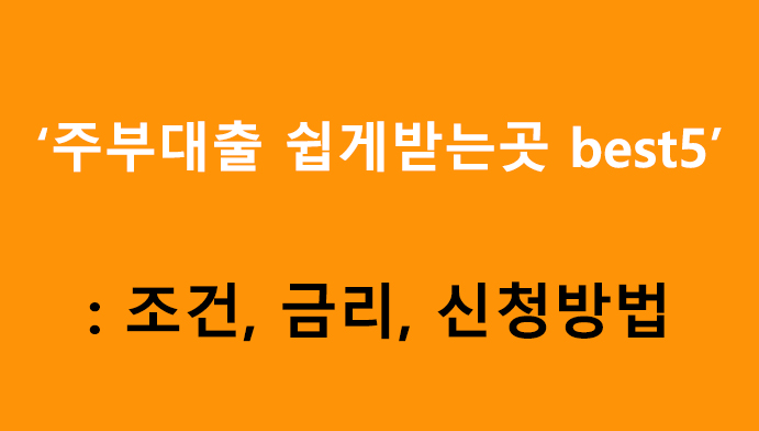 주부대출 쉽게받는곳 best5: 조건, 금리, 신청방법