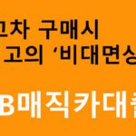 중고차 구매시 최고의 비대면상품 KB매직카대출