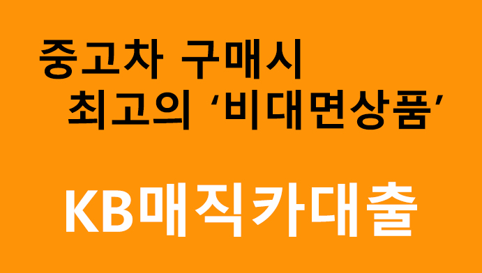 중고차 구매시 최고의 비대면상품 KB매직카대출