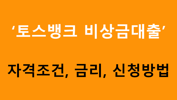 토스뱅크 비상금대출 조건, 금리, 신청방법
