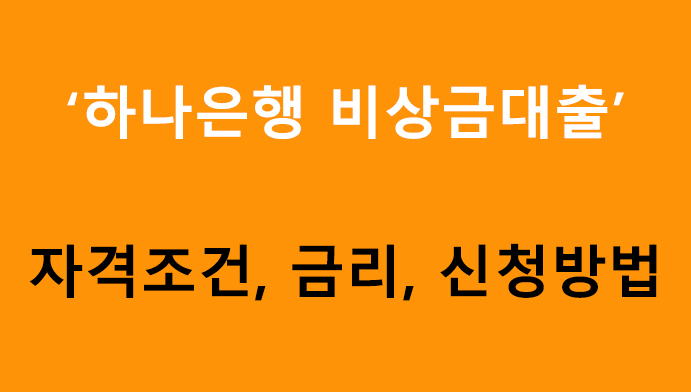 하나은행 비상금대출 조건, 금리, 신청방법