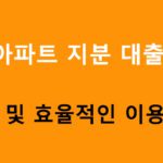 아파트 지분 대출 혜택 및 효율적인 이용방법