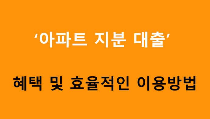 아파트 지분 대출 혜택 및 효율적인 이용방법