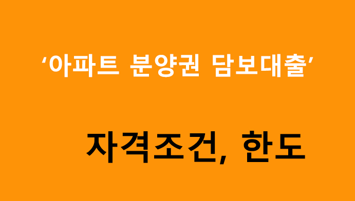 아파트 분양권 담보대출 자격조건, 한도