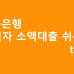 저축은행 무직자 소액대출 쉬운곳 top5