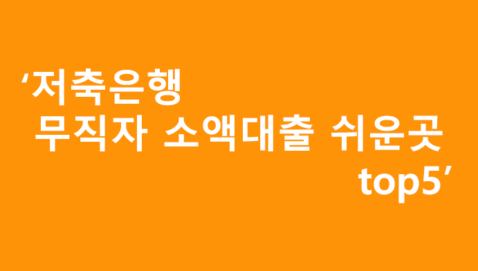 저축은행 무직자 소액대출 쉬운곳 top5