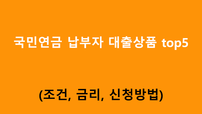 국민연금 납부자 대출상품 top5: 조건, 금리, 신청방법