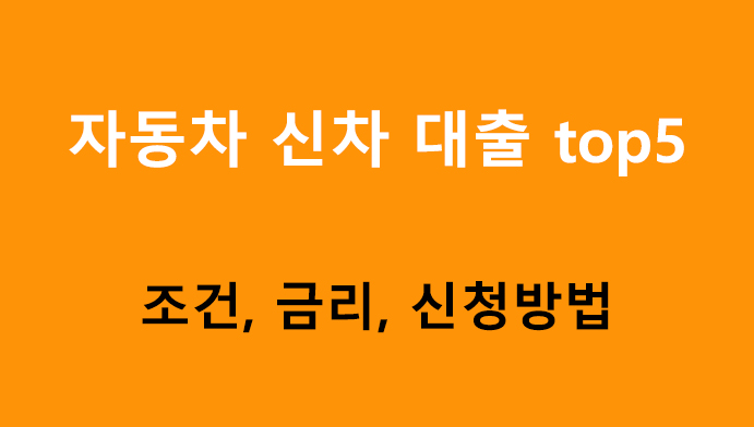 자동차 신차 대출 top5: 조건, 금리, 신청방법
