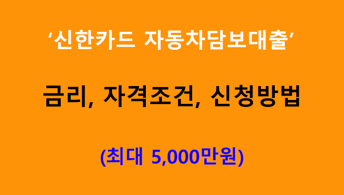 신한카드 자동차담보대출 금리, 조건, 신청방법