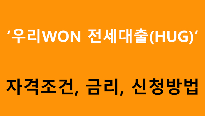우리WON 전세대출(HUG) 조건, 금리, 신청방법